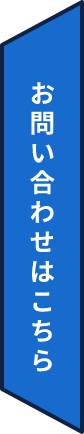 問い合わせはこちら